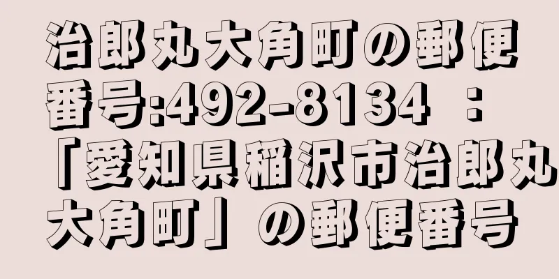 治郎丸大角町の郵便番号:492-8134 ： 「愛知県稲沢市治郎丸大角町」の郵便番号