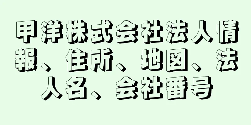 甲洋株式会社法人情報、住所、地図、法人名、会社番号