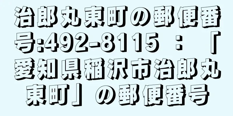 治郎丸東町の郵便番号:492-8115 ： 「愛知県稲沢市治郎丸東町」の郵便番号