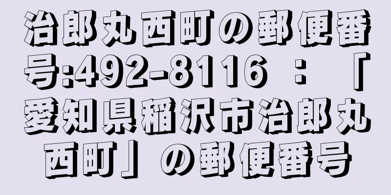 治郎丸西町の郵便番号:492-8116 ： 「愛知県稲沢市治郎丸西町」の郵便番号