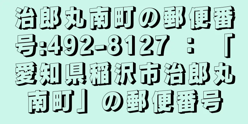 治郎丸南町の郵便番号:492-8127 ： 「愛知県稲沢市治郎丸南町」の郵便番号