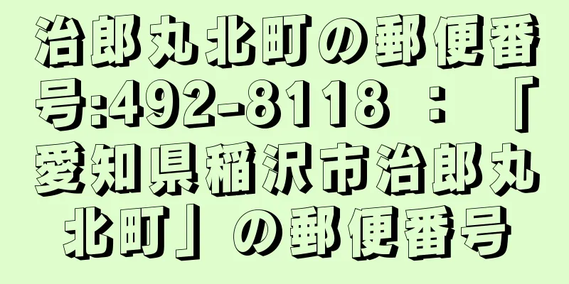 治郎丸北町の郵便番号:492-8118 ： 「愛知県稲沢市治郎丸北町」の郵便番号