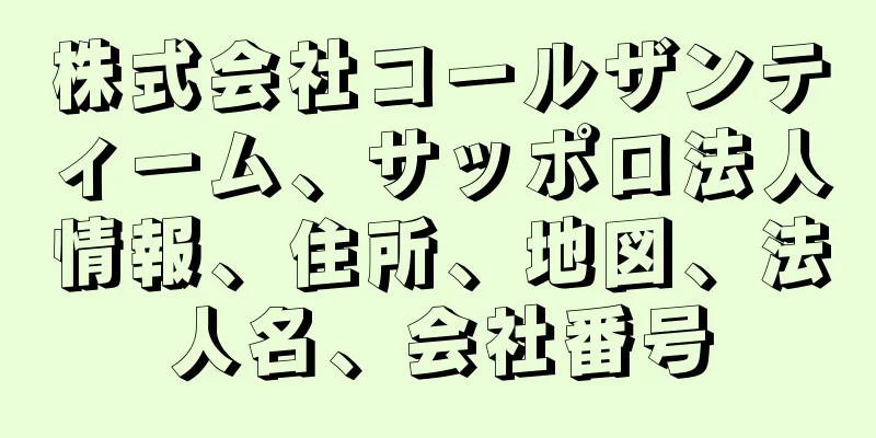 株式会社コールザンティーム、サッポロ法人情報、住所、地図、法人名、会社番号