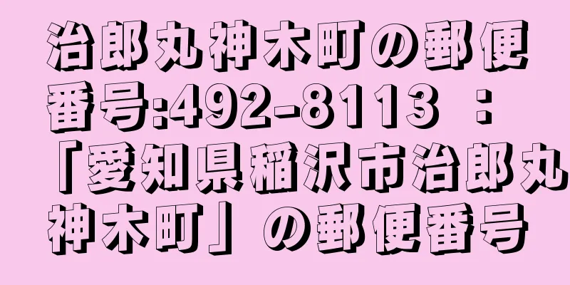 治郎丸神木町の郵便番号:492-8113 ： 「愛知県稲沢市治郎丸神木町」の郵便番号