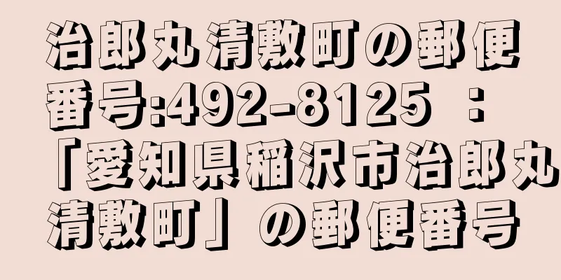 治郎丸清敷町の郵便番号:492-8125 ： 「愛知県稲沢市治郎丸清敷町」の郵便番号