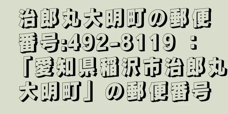 治郎丸大明町の郵便番号:492-8119 ： 「愛知県稲沢市治郎丸大明町」の郵便番号