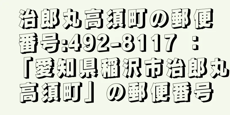 治郎丸高須町の郵便番号:492-8117 ： 「愛知県稲沢市治郎丸高須町」の郵便番号