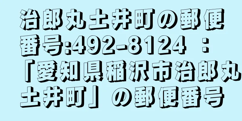 治郎丸土井町の郵便番号:492-8124 ： 「愛知県稲沢市治郎丸土井町」の郵便番号