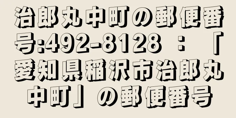 治郎丸中町の郵便番号:492-8128 ： 「愛知県稲沢市治郎丸中町」の郵便番号