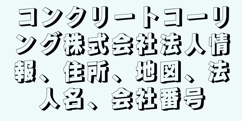 コンクリートコーリング株式会社法人情報、住所、地図、法人名、会社番号
