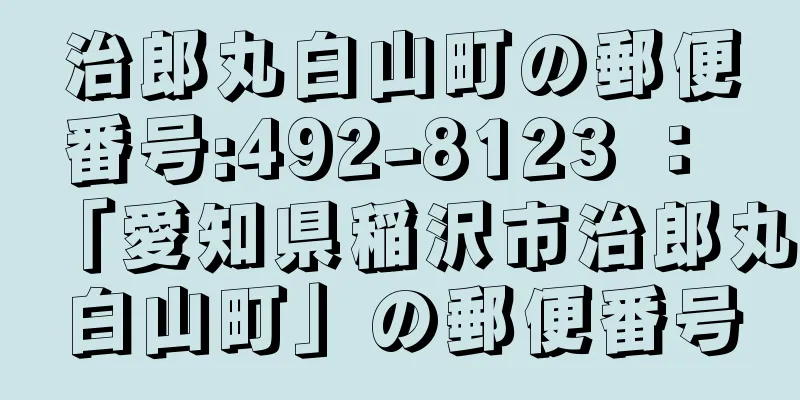 治郎丸白山町の郵便番号:492-8123 ： 「愛知県稲沢市治郎丸白山町」の郵便番号