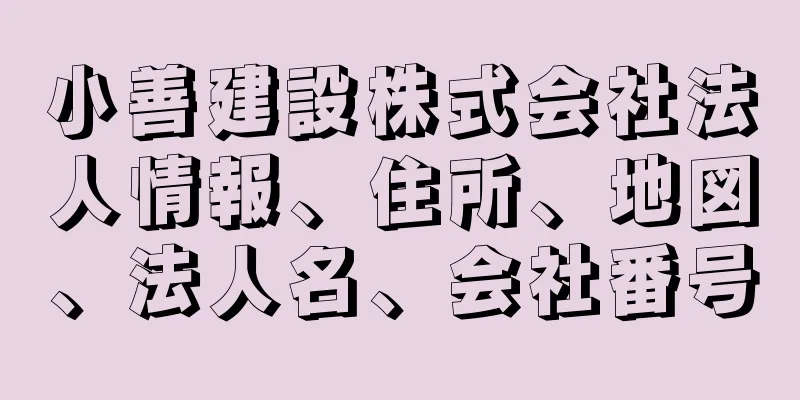 小善建設株式会社法人情報、住所、地図、法人名、会社番号