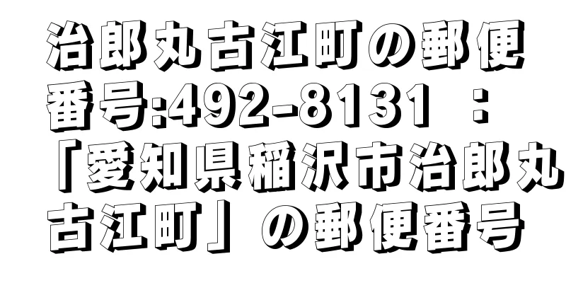 治郎丸古江町の郵便番号:492-8131 ： 「愛知県稲沢市治郎丸古江町」の郵便番号