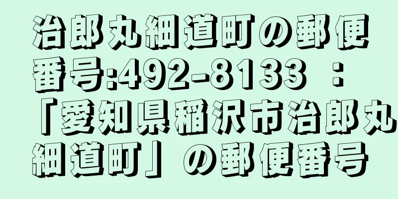 治郎丸細道町の郵便番号:492-8133 ： 「愛知県稲沢市治郎丸細道町」の郵便番号