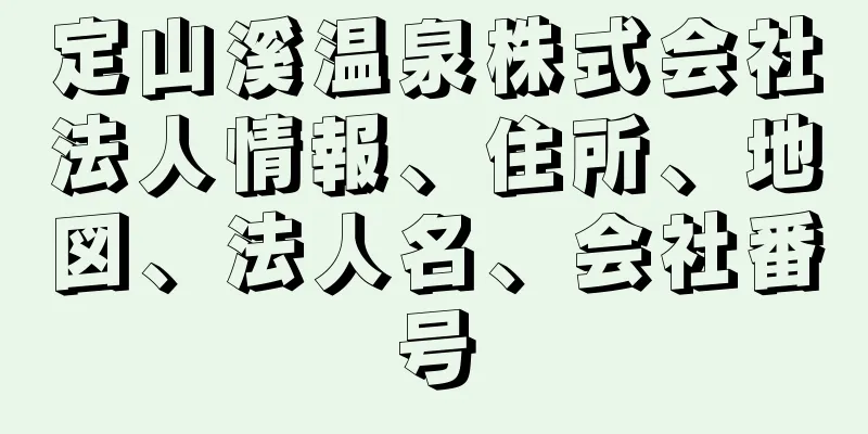 定山溪温泉株式会社法人情報、住所、地図、法人名、会社番号