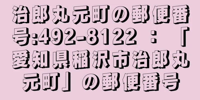 治郎丸元町の郵便番号:492-8122 ： 「愛知県稲沢市治郎丸元町」の郵便番号