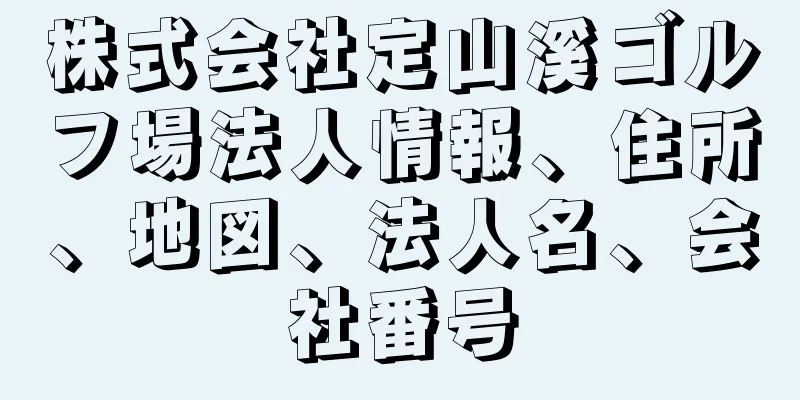 株式会社定山溪ゴルフ場法人情報、住所、地図、法人名、会社番号