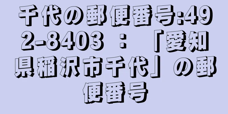 千代の郵便番号:492-8403 ： 「愛知県稲沢市千代」の郵便番号