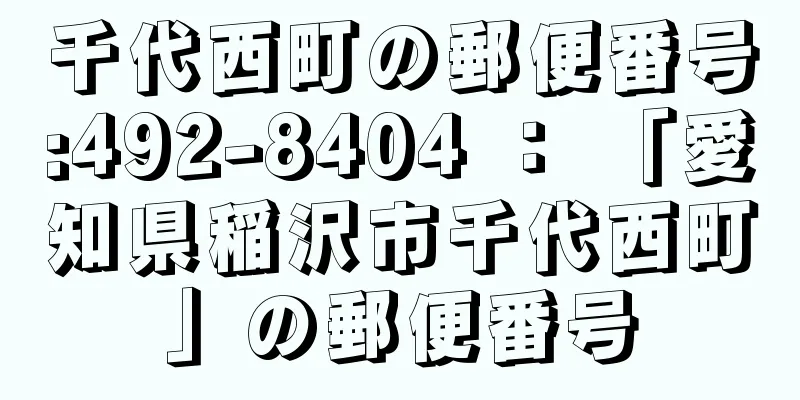 千代西町の郵便番号:492-8404 ： 「愛知県稲沢市千代西町」の郵便番号