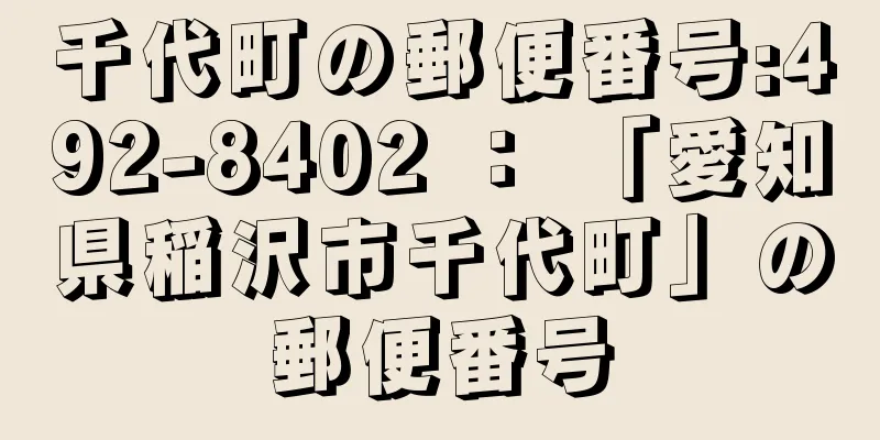 千代町の郵便番号:492-8402 ： 「愛知県稲沢市千代町」の郵便番号