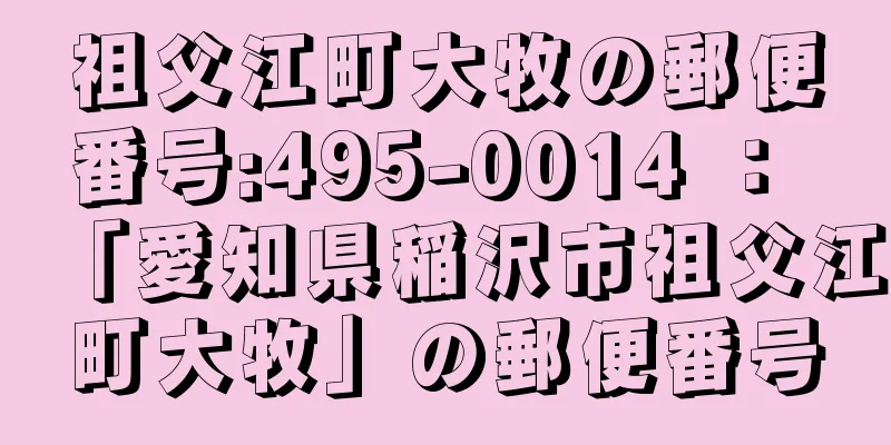 祖父江町大牧の郵便番号:495-0014 ： 「愛知県稲沢市祖父江町大牧」の郵便番号