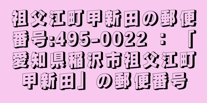 祖父江町甲新田の郵便番号:495-0022 ： 「愛知県稲沢市祖父江町甲新田」の郵便番号