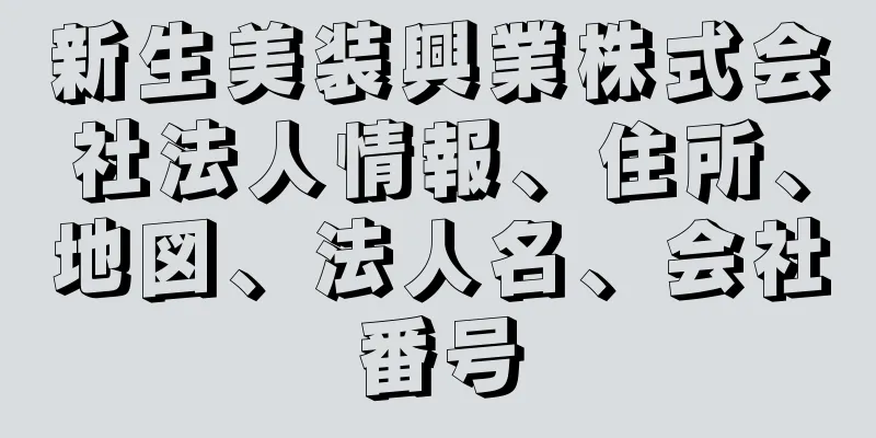 新生美装興業株式会社法人情報、住所、地図、法人名、会社番号