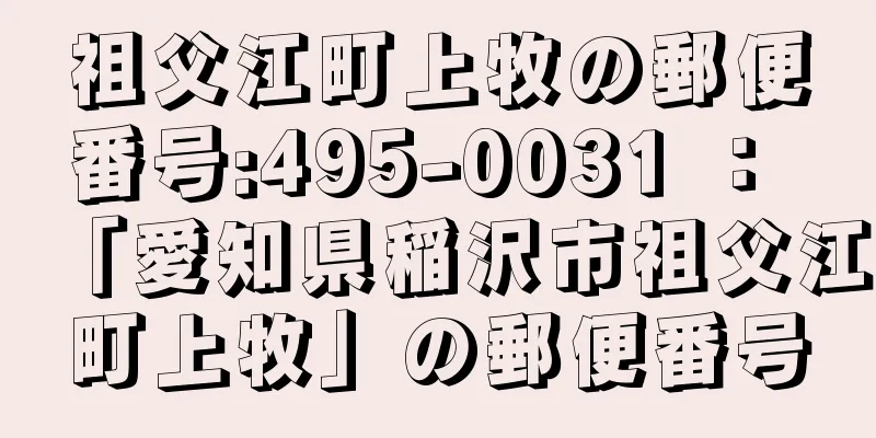 祖父江町上牧の郵便番号:495-0031 ： 「愛知県稲沢市祖父江町上牧」の郵便番号