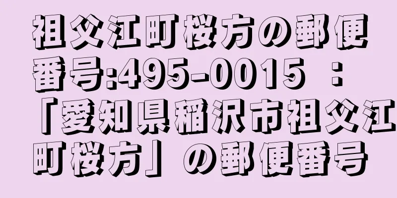 祖父江町桜方の郵便番号:495-0015 ： 「愛知県稲沢市祖父江町桜方」の郵便番号