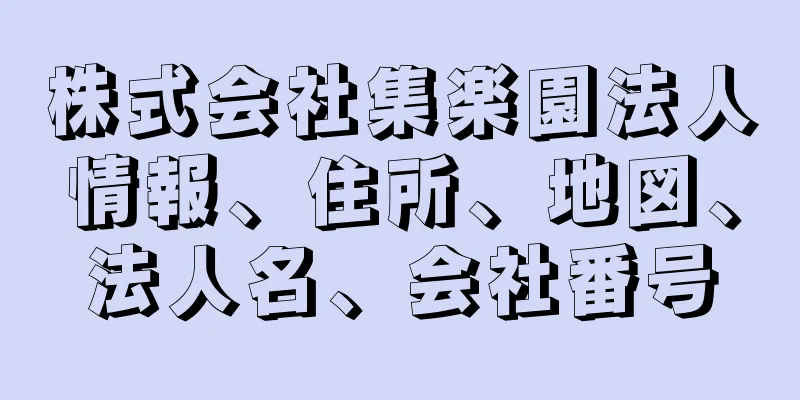 株式会社集楽園法人情報、住所、地図、法人名、会社番号