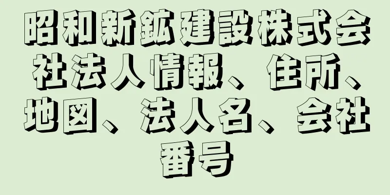 昭和新鉱建設株式会社法人情報、住所、地図、法人名、会社番号