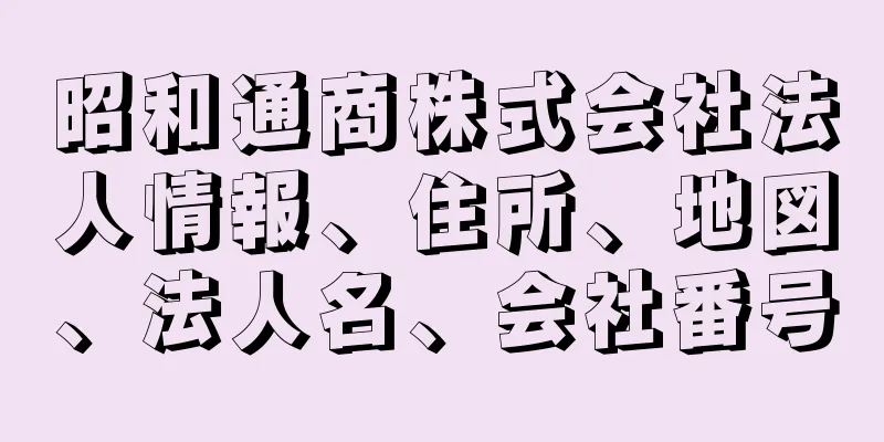 昭和通商株式会社法人情報、住所、地図、法人名、会社番号