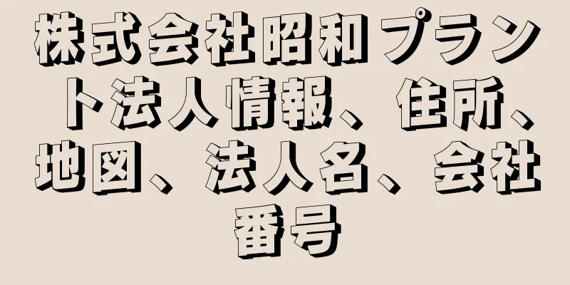 株式会社昭和プラント法人情報、住所、地図、法人名、会社番号
