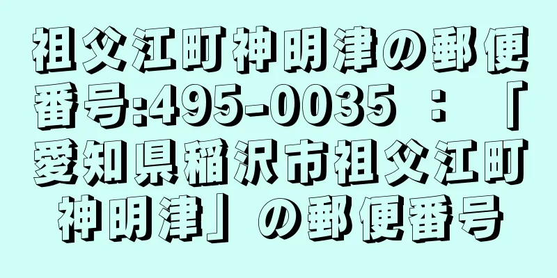 祖父江町神明津の郵便番号:495-0035 ： 「愛知県稲沢市祖父江町神明津」の郵便番号