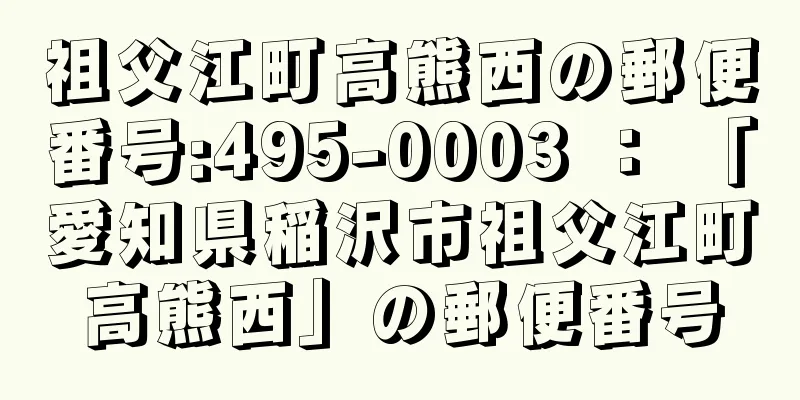 祖父江町高熊西の郵便番号:495-0003 ： 「愛知県稲沢市祖父江町高熊西」の郵便番号