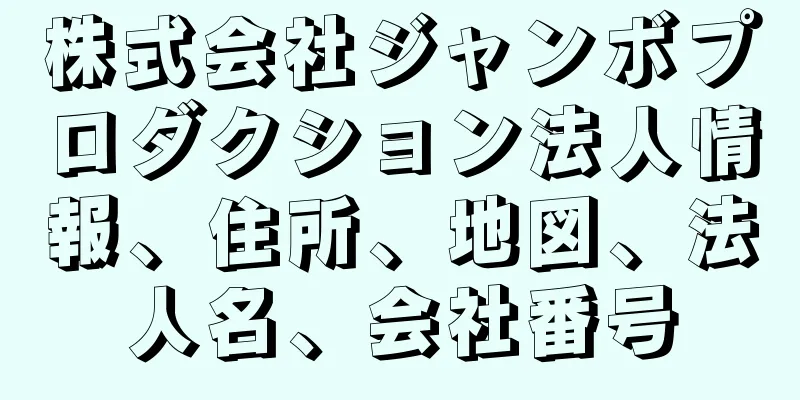 株式会社ジャンボプロダクション法人情報、住所、地図、法人名、会社番号