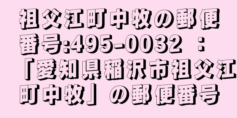 祖父江町中牧の郵便番号:495-0032 ： 「愛知県稲沢市祖父江町中牧」の郵便番号