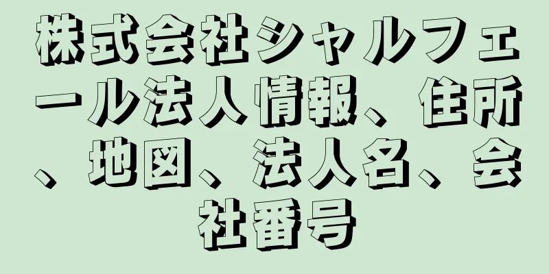 株式会社シャルフェール法人情報、住所、地図、法人名、会社番号