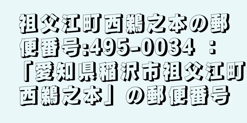 祖父江町西鵜之本の郵便番号:495-0034 ： 「愛知県稲沢市祖父江町西鵜之本」の郵便番号