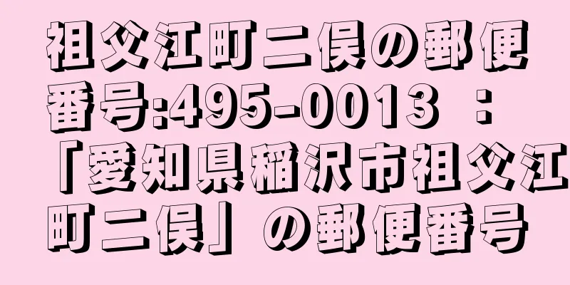 祖父江町二俣の郵便番号:495-0013 ： 「愛知県稲沢市祖父江町二俣」の郵便番号