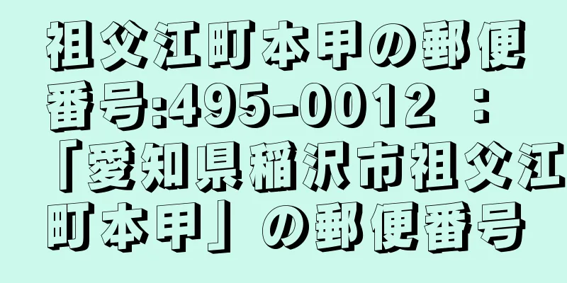 祖父江町本甲の郵便番号:495-0012 ： 「愛知県稲沢市祖父江町本甲」の郵便番号