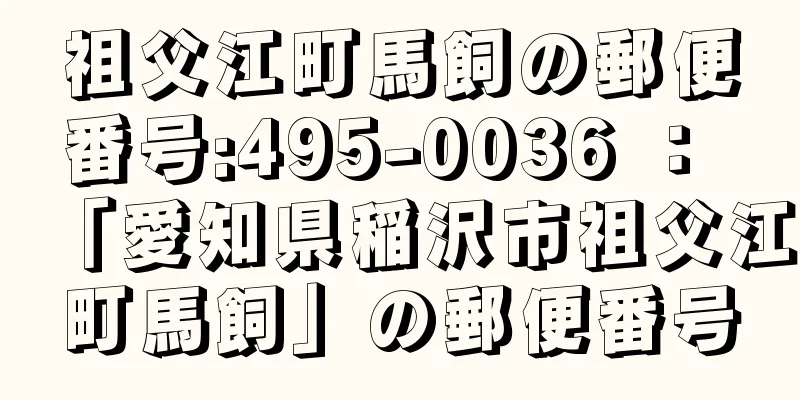 祖父江町馬飼の郵便番号:495-0036 ： 「愛知県稲沢市祖父江町馬飼」の郵便番号