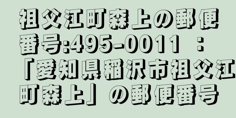 祖父江町森上の郵便番号:495-0011 ： 「愛知県稲沢市祖父江町森上」の郵便番号