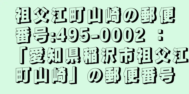 祖父江町山崎の郵便番号:495-0002 ： 「愛知県稲沢市祖父江町山崎」の郵便番号