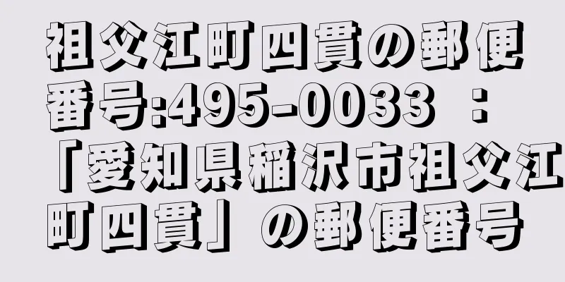 祖父江町四貫の郵便番号:495-0033 ： 「愛知県稲沢市祖父江町四貫」の郵便番号