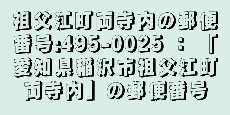 祖父江町両寺内の郵便番号:495-0025 ： 「愛知県稲沢市祖父江町両寺内」の郵便番号