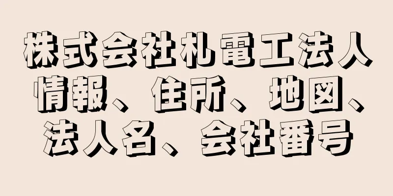 株式会社札電工法人情報、住所、地図、法人名、会社番号