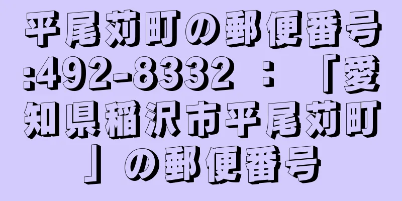 平尾苅町の郵便番号:492-8332 ： 「愛知県稲沢市平尾苅町」の郵便番号