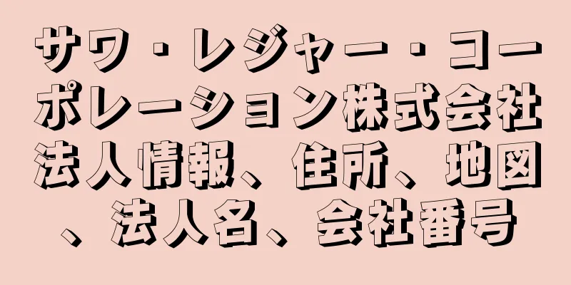 サワ・レジャー・コーポレーション株式会社法人情報、住所、地図、法人名、会社番号