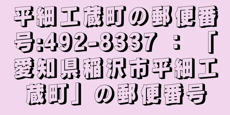 平細工蔵町の郵便番号:492-8337 ： 「愛知県稲沢市平細工蔵町」の郵便番号